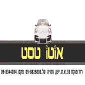 דרושים באוטו טסט מכון בדיקה לרכב
